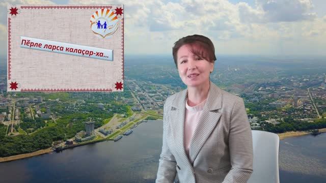 «Пĕрле ларса калаçар-ха!»