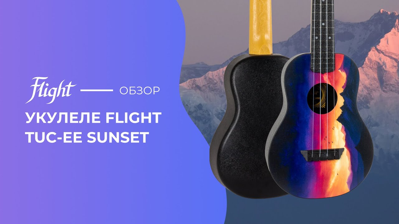Обзор укулеле FLIGHT EE SUNSET
