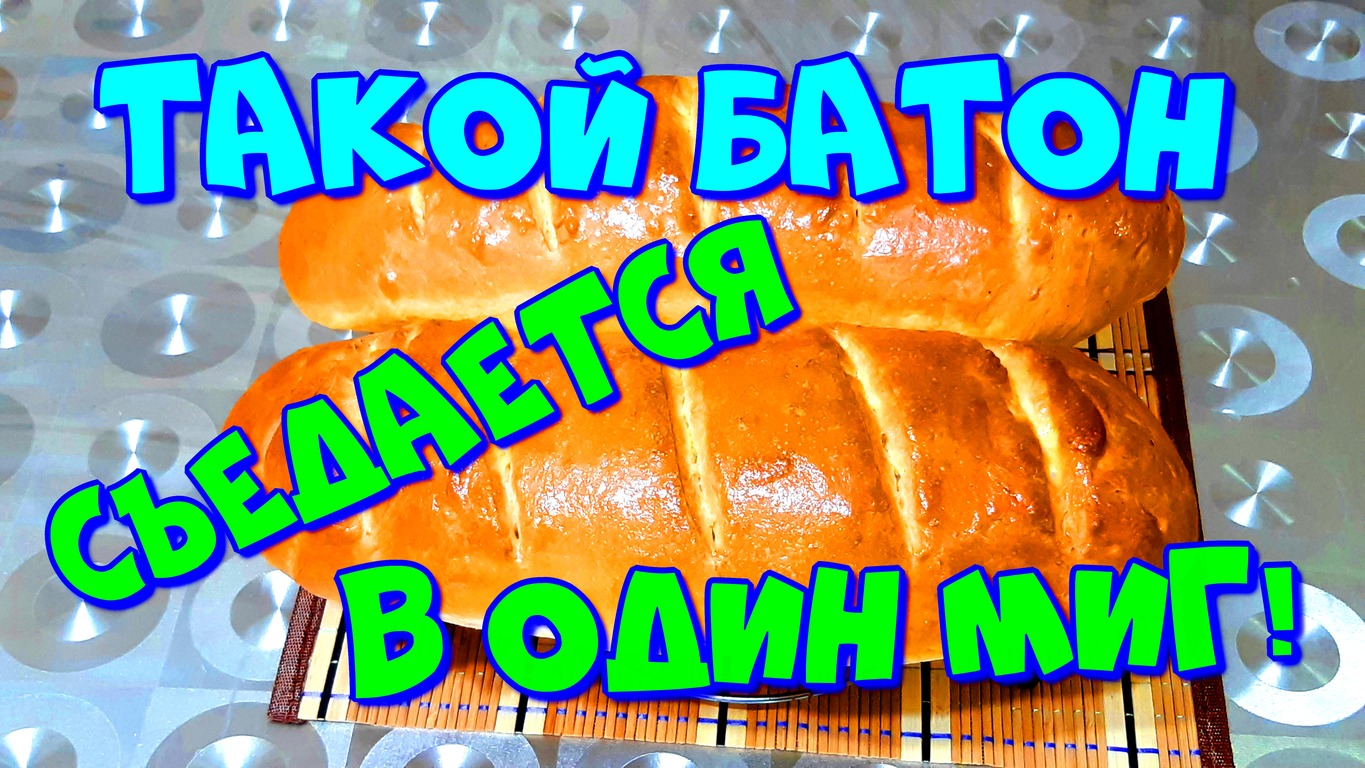 БАТОН ЛЮБИТЕЛЬСКИЙ,?СЪЕДАЕТСЯ В ОДИН МИГ! Кулинарный рецепт.