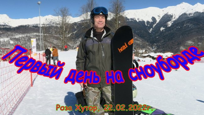 Первый день на сноуборде (Роза Хутор, 22.02.2022г..)