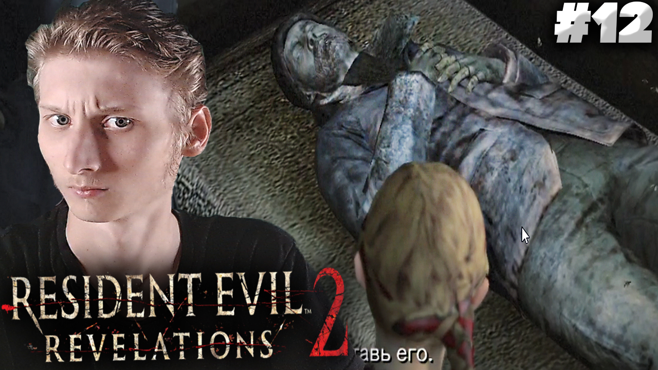 ТРУП СТАРИКА ► Resident Evil: Revelations 2 ► #12