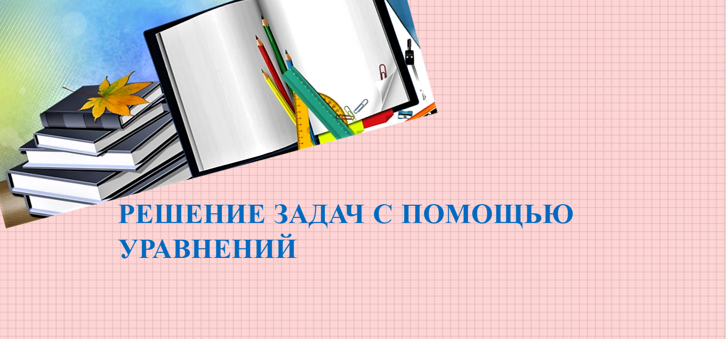 #РЕШЕНИЕ ЗАДАЧ С ПОМОЩЬЮ УРАВНЕНИЙ 7 класс