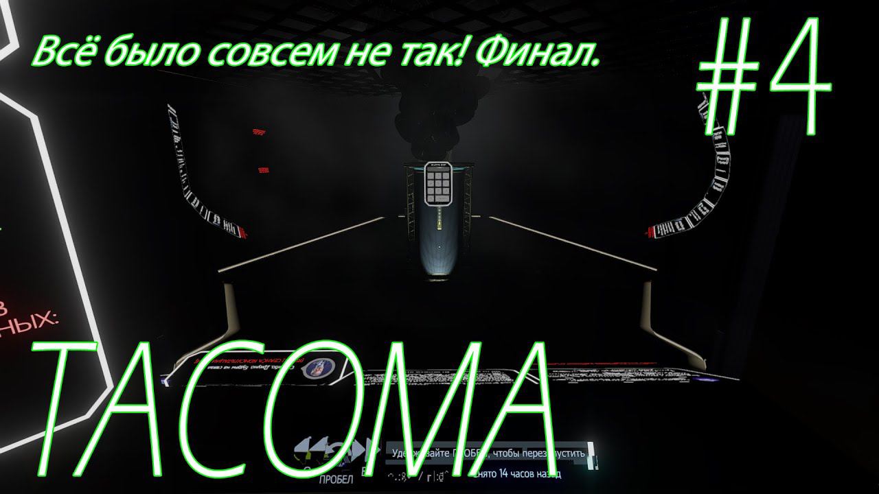 TACOMA: Всё было совсем не так! Финал. #4