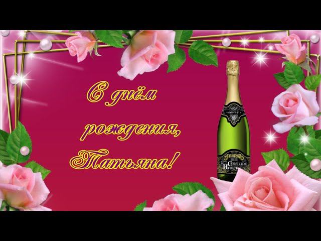 С днём рождения, Татьяна!