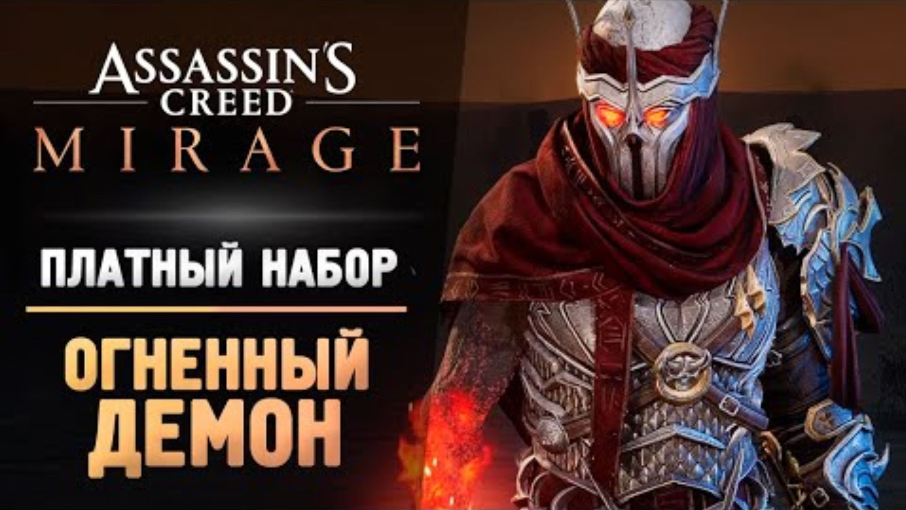 ОГНЕННЫЙ ДЕМОН АССАСИН - Прохождение - Assassin’s Creed Mirage #5