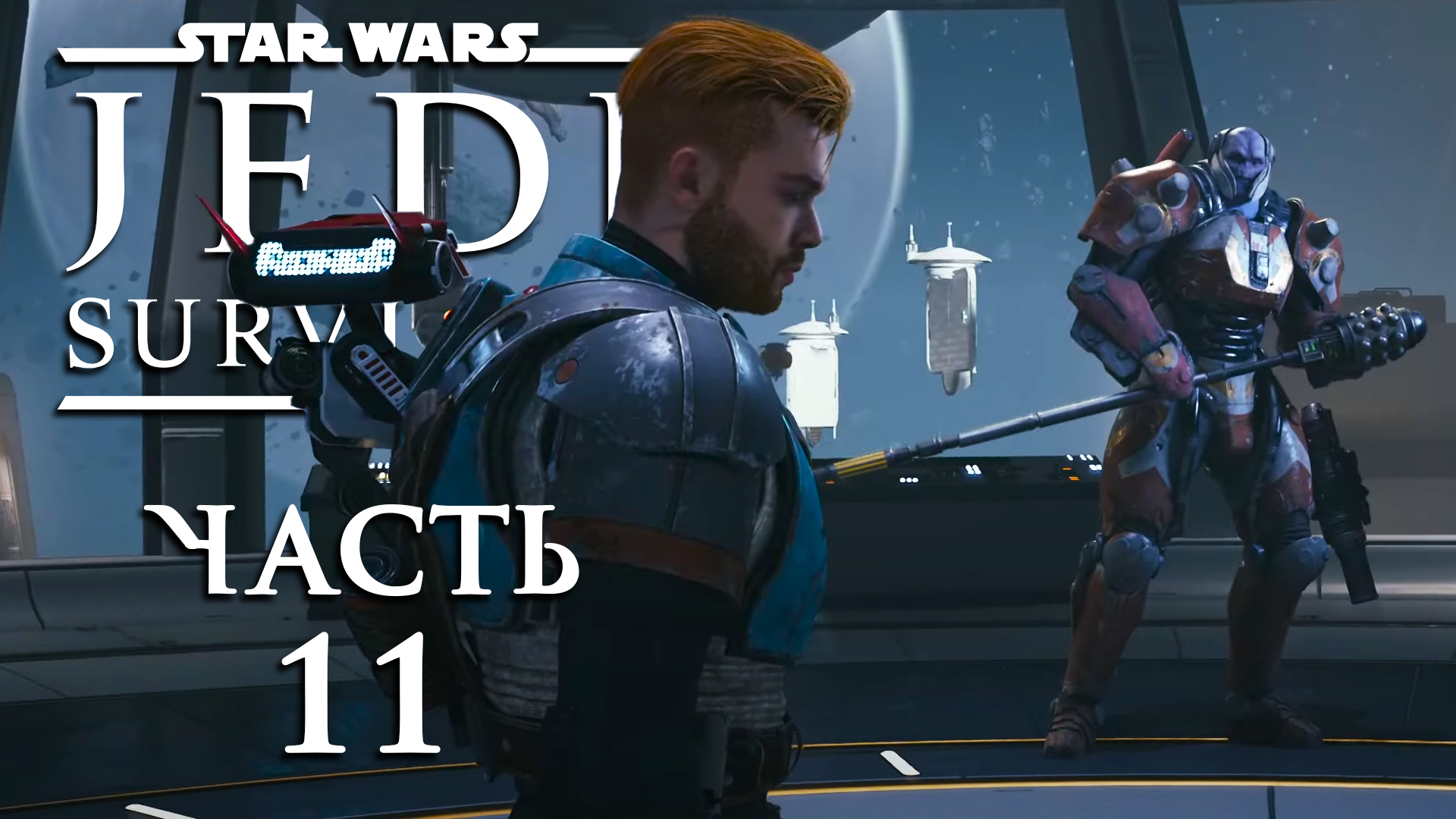 Star Wars Jedi: Survivor ► Часть 11 ► Честь наёмника ► Последний бой Рейвиса