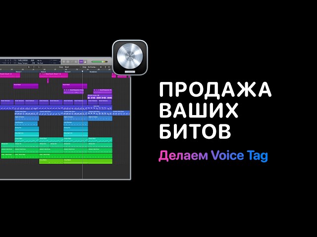 Продажа Ваших битов. Урок 2 — Делаем Voice Tag [Logic Pro Help]