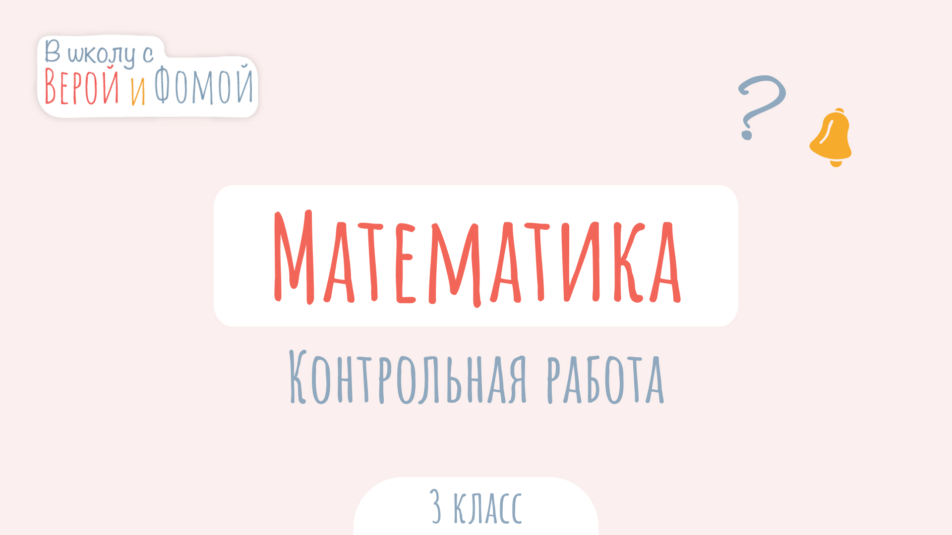 Контрольная работа по Математике. Математика (аудио). В школу с Верой и Фомой