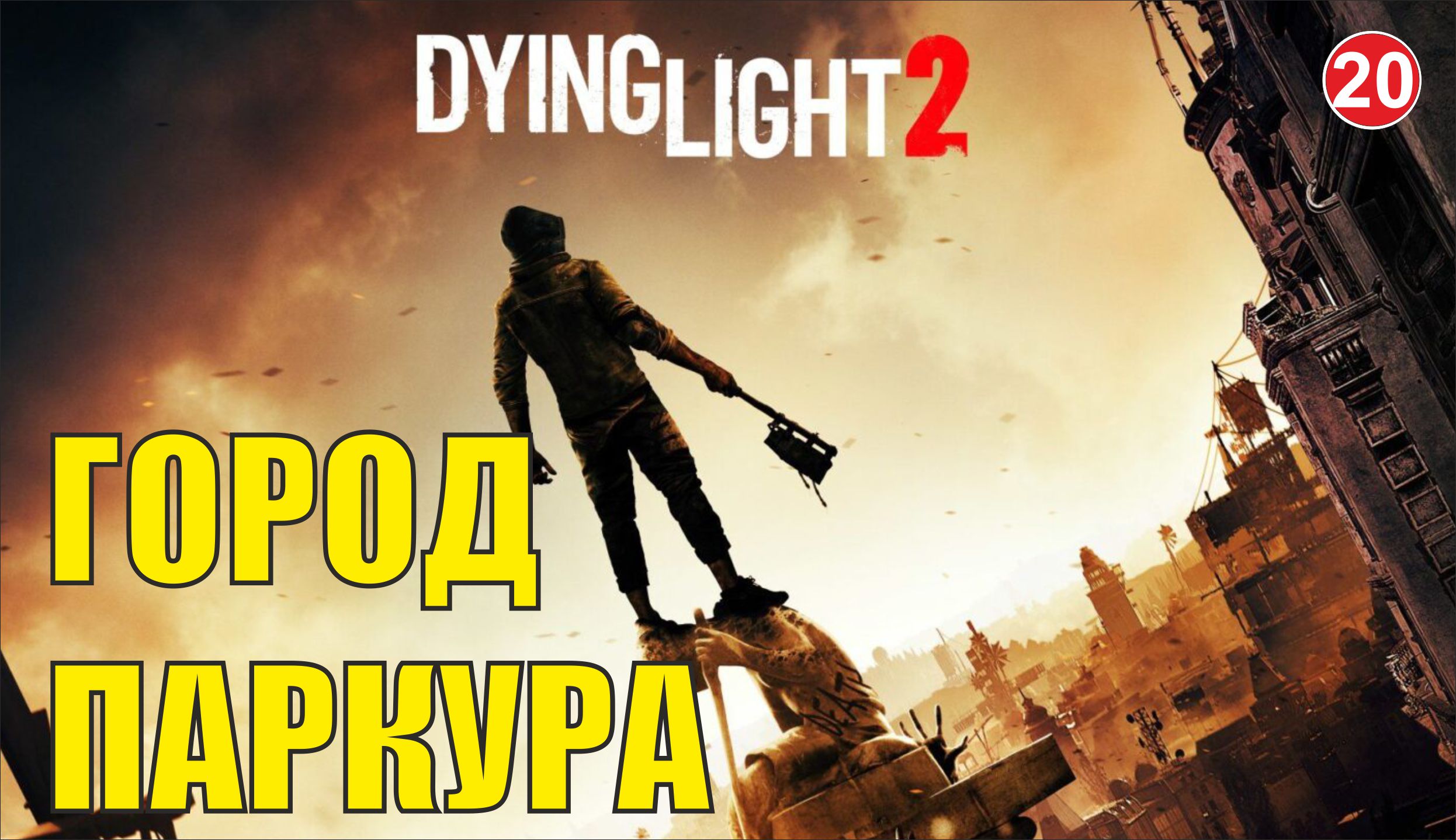 Dying Light 2  - Город паркура