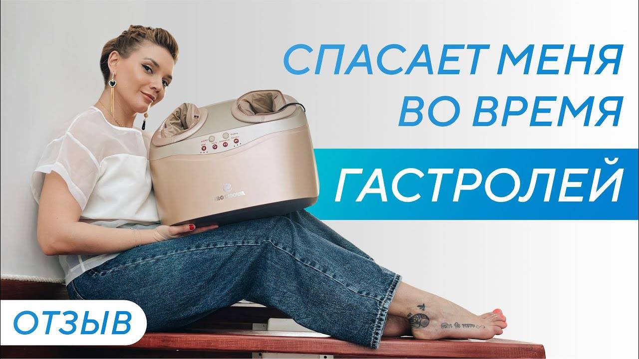 Актриса Дарья Егорова о массажёрах Ergonova. Как массаж помогает артистам?