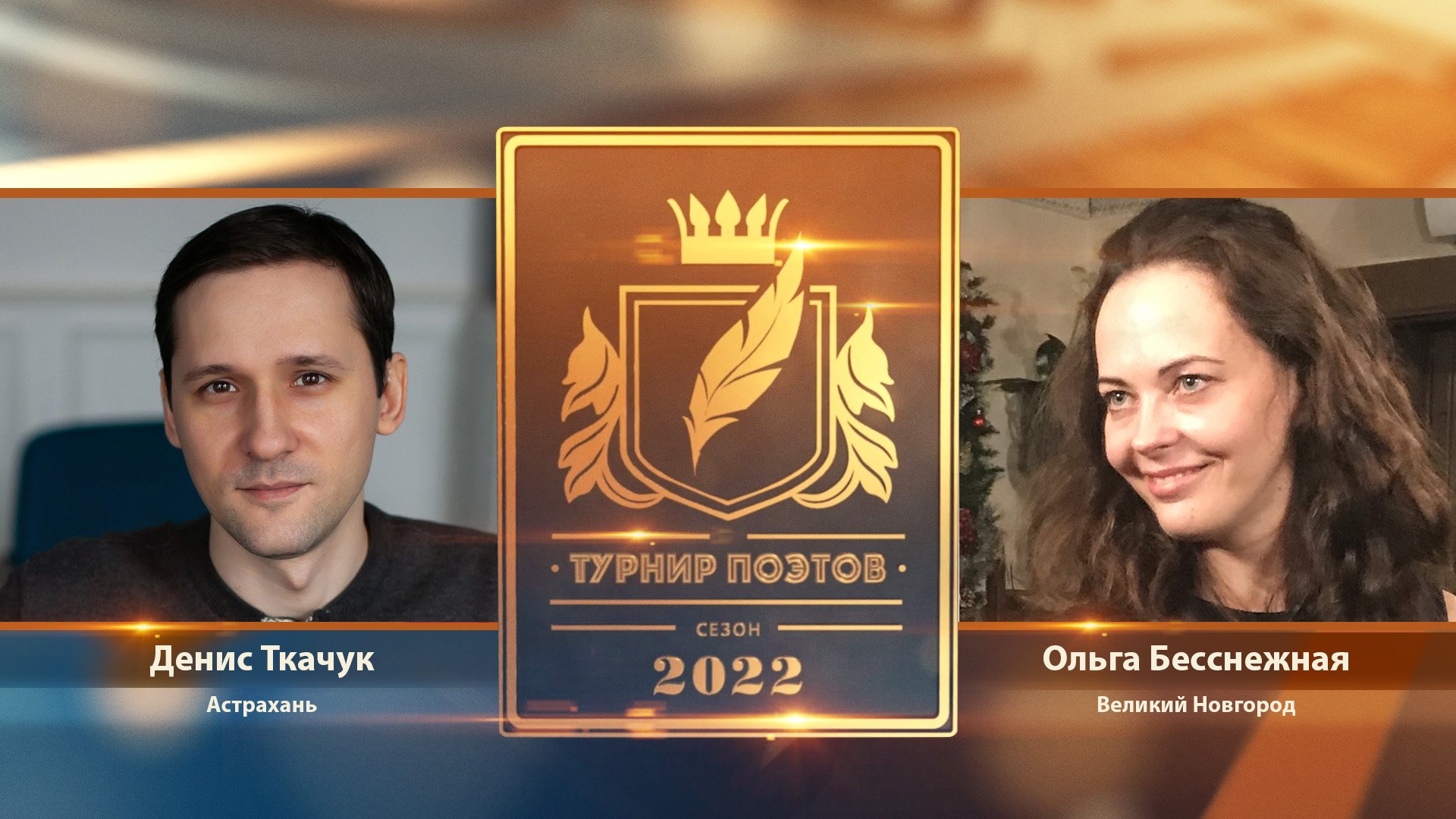 Турнир поэтов 2022. Выпуск 5