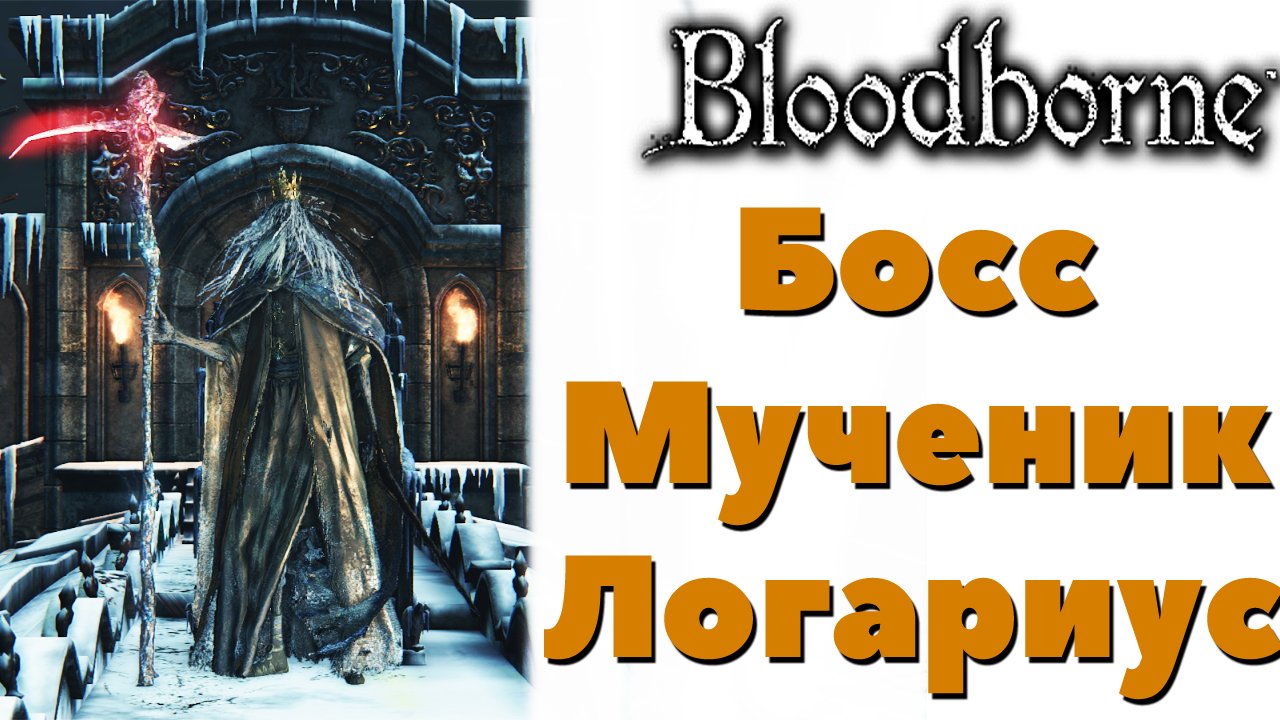 Bloodborne - Босс Мученик Логариус(Martyr Logarius).