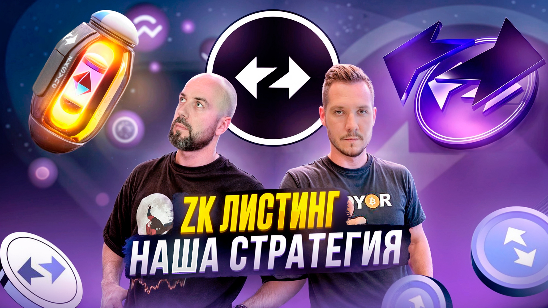 ZK ЛИСТИНГ - НАША СТРАТЕГИЯ . TON СКОРО ПО 20$ - ГДЕ ТАМ ДЕНЬГИ ?