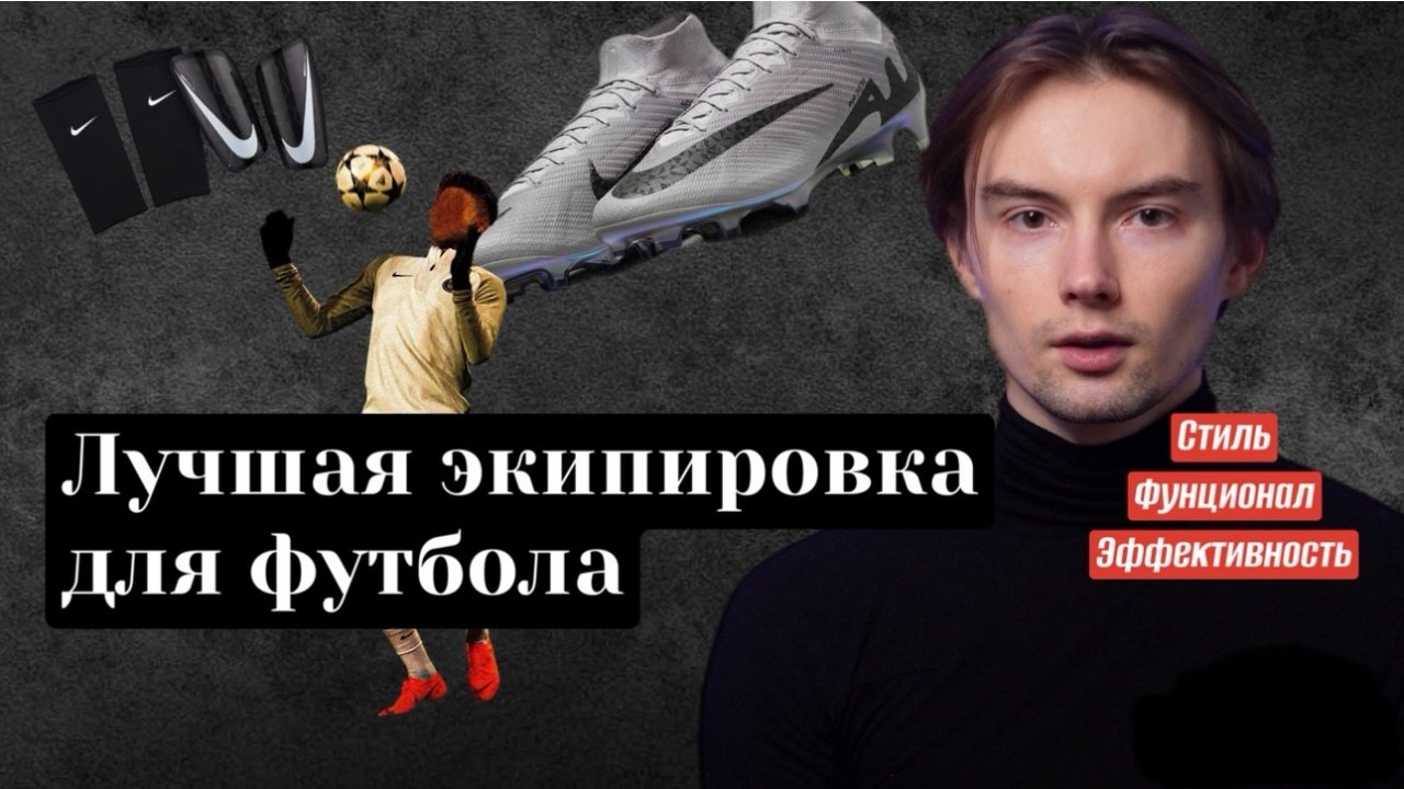 Лучшая экипировка для футбола