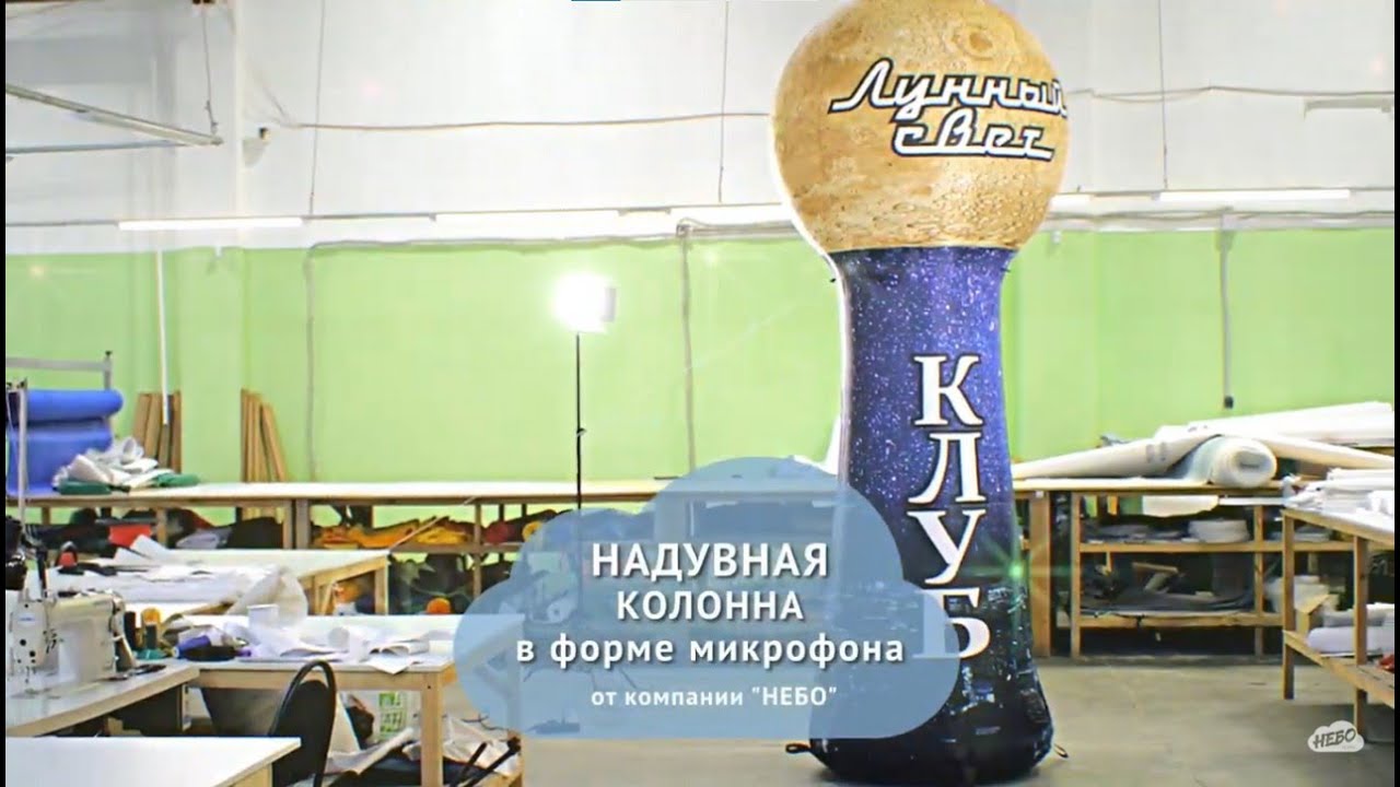 Надувная колонна Лунный Свет, надувная реклама караоке бара, наружная реклама караоке, компания Небо