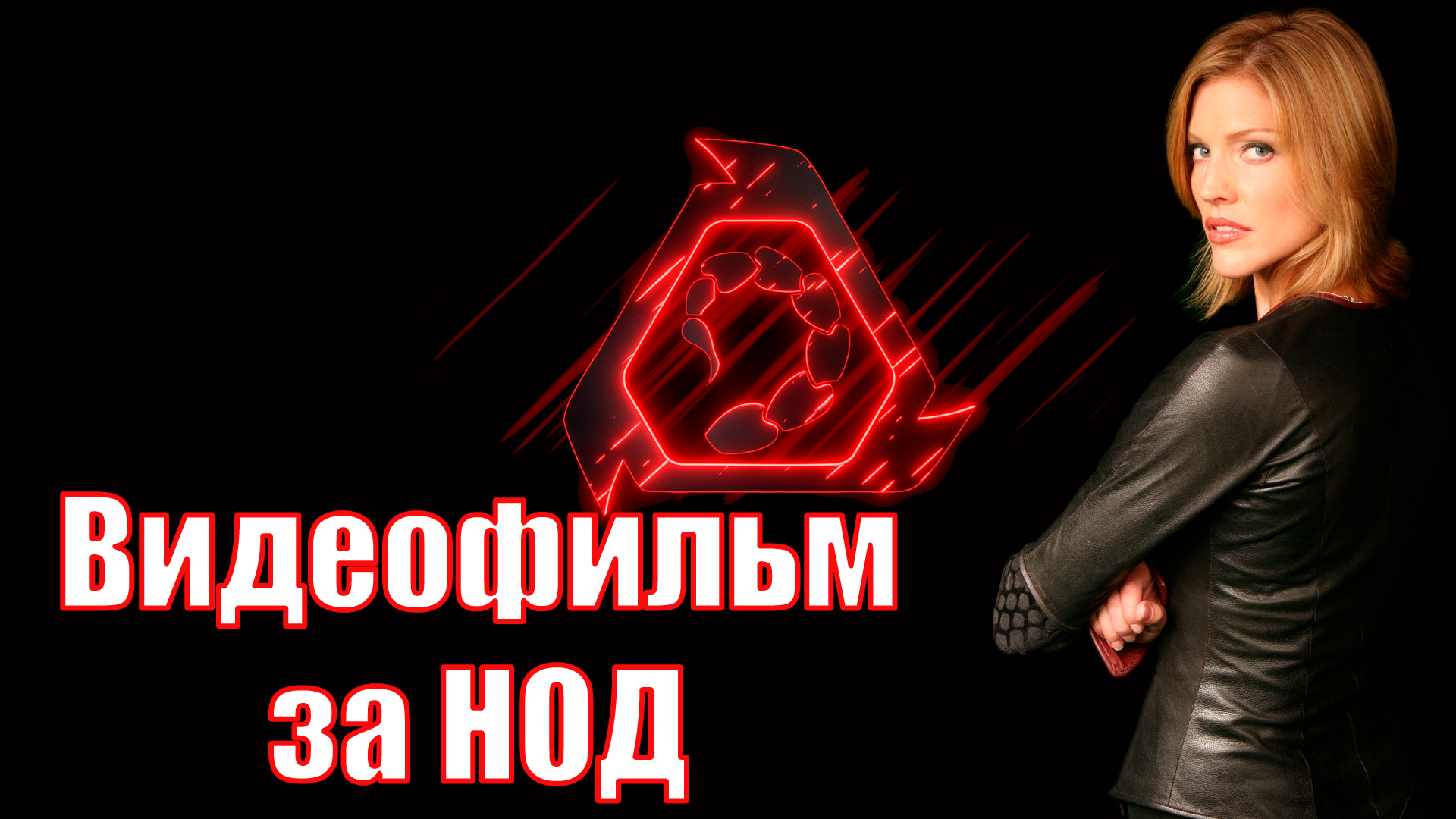 Видеофильм НОД | Command & Conquer 3: Tiberium Wars