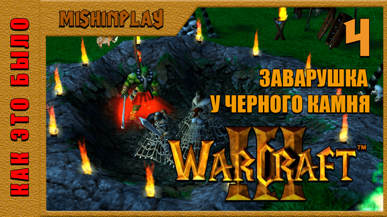 Warcraft III Reign of Chaos Заварушка у Черного камня Часть 4