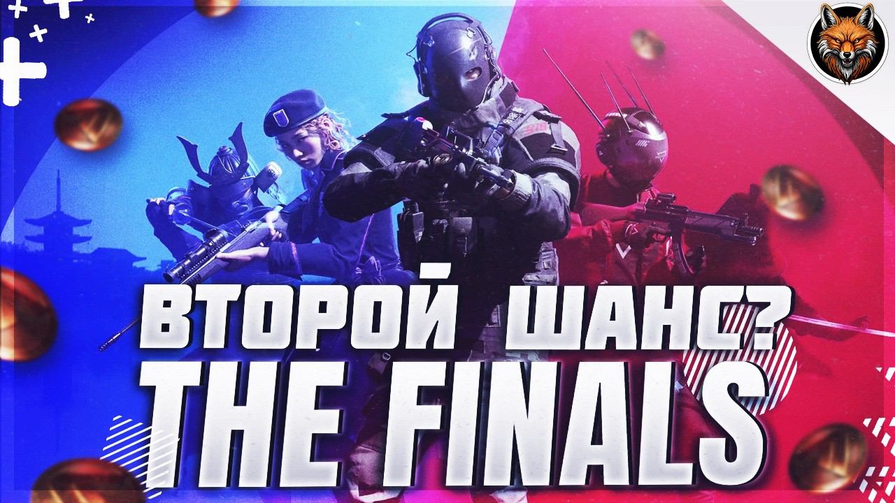 THE FINALS — ЕСТЬ ЛИ У ИГРЫ ВТОРОЙ ШАНС?