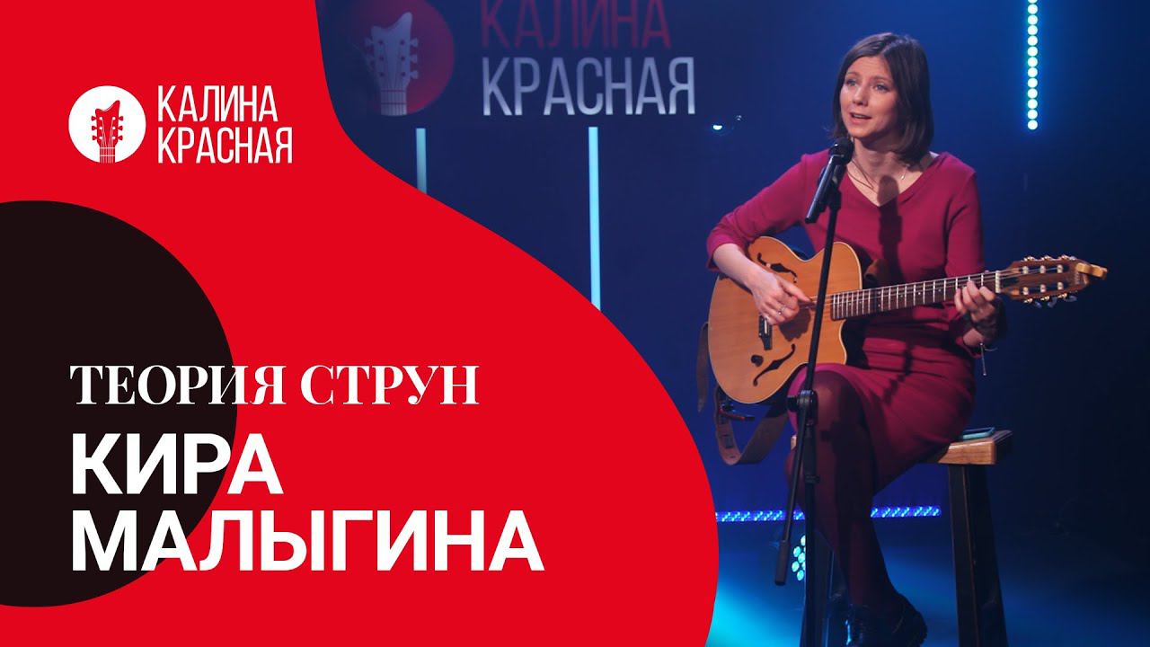Теория струн с Кирой Малыгиной