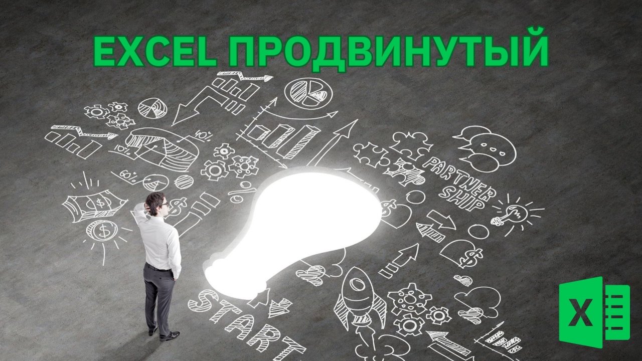 Excel для тех, кто уже что-то понимает