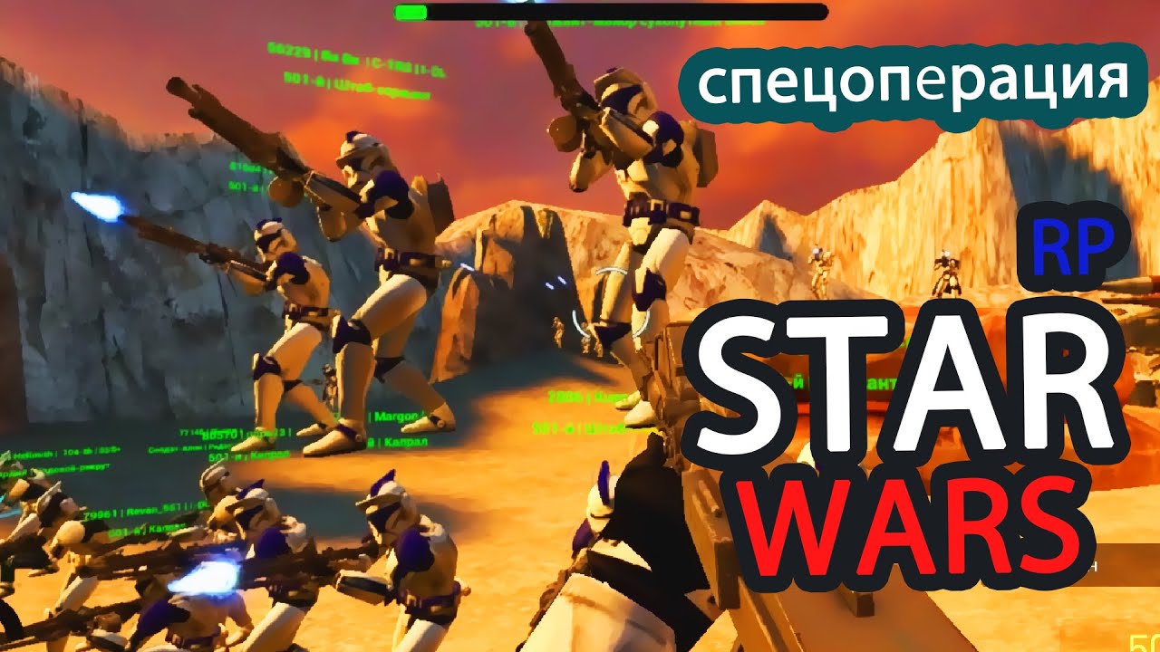 СПЕЦОПЕРАЦИЯ  построение и дерзость_ STAR WARS RP  3_ ролевая Игра часть 3