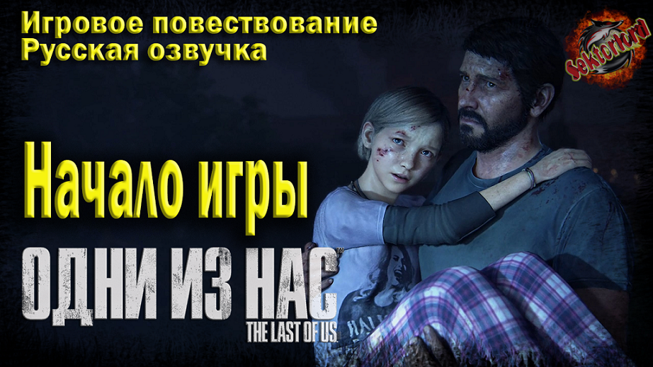 1 ► Игровое повествование ► Одни из нас™ Часть I ▶ 2к ▶ Ray Tracing
