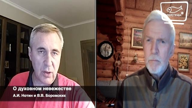 Встреча Нотина и Боровских. О духовном невежестве