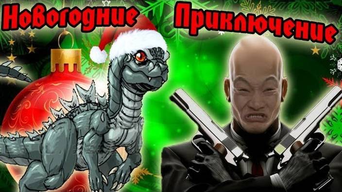 Новогодняя Годзилла! Китайски Подарок! (Новогогодние Приключения) №3