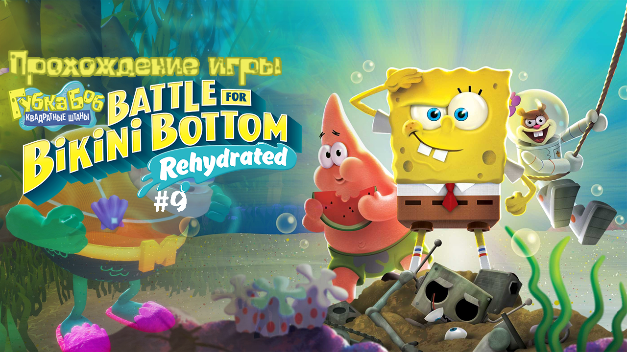 Прохождение игры SpongeBob SquarePants: Battle for Bikini Bottom - Rehydrated #9