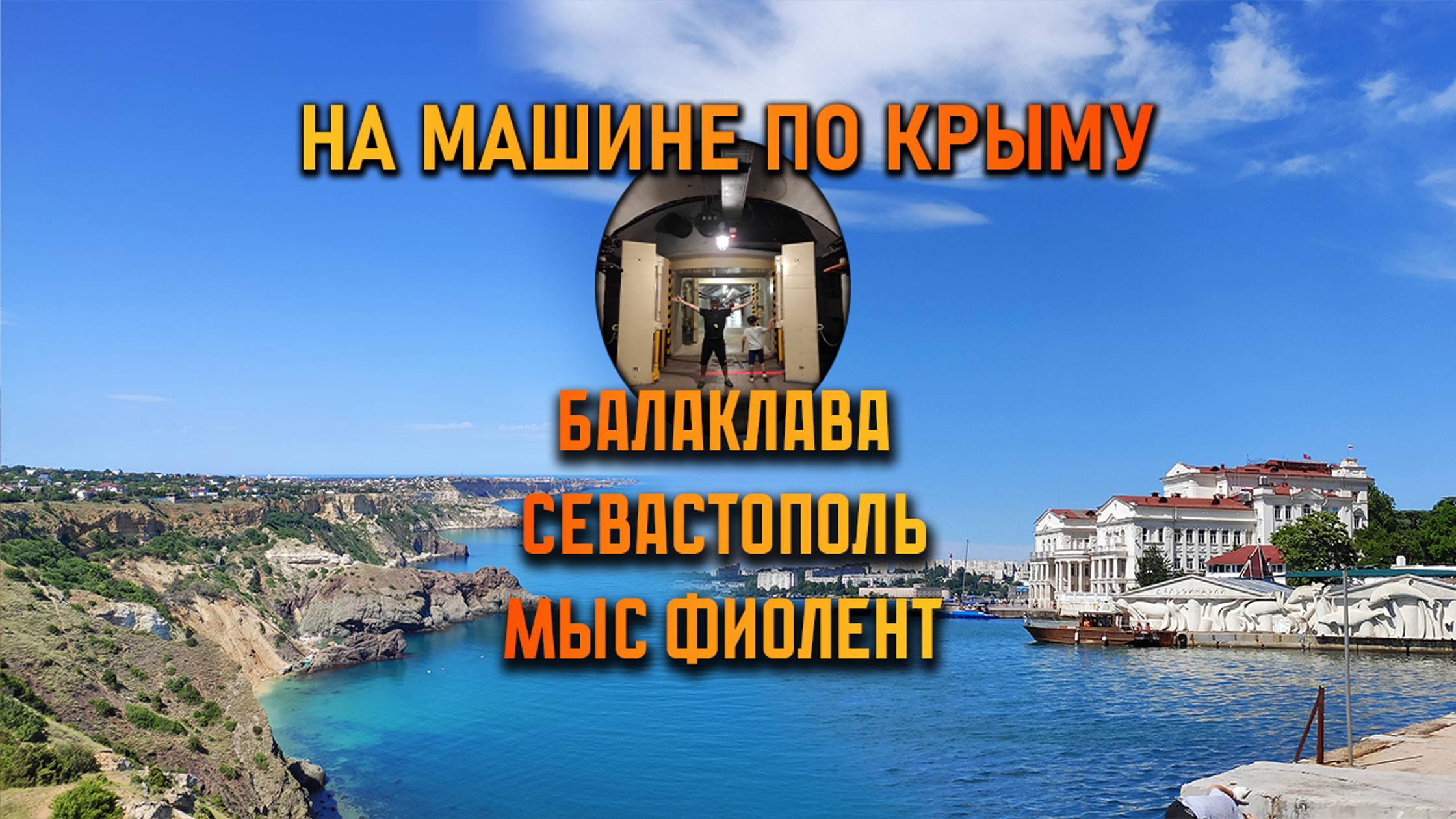 #5. Крым на машине с детьми и собакой. Мыс ФИОЛЕНТ. БАЛАКЛАВА. Город-герой СЕВАСТОПОЛЬ.