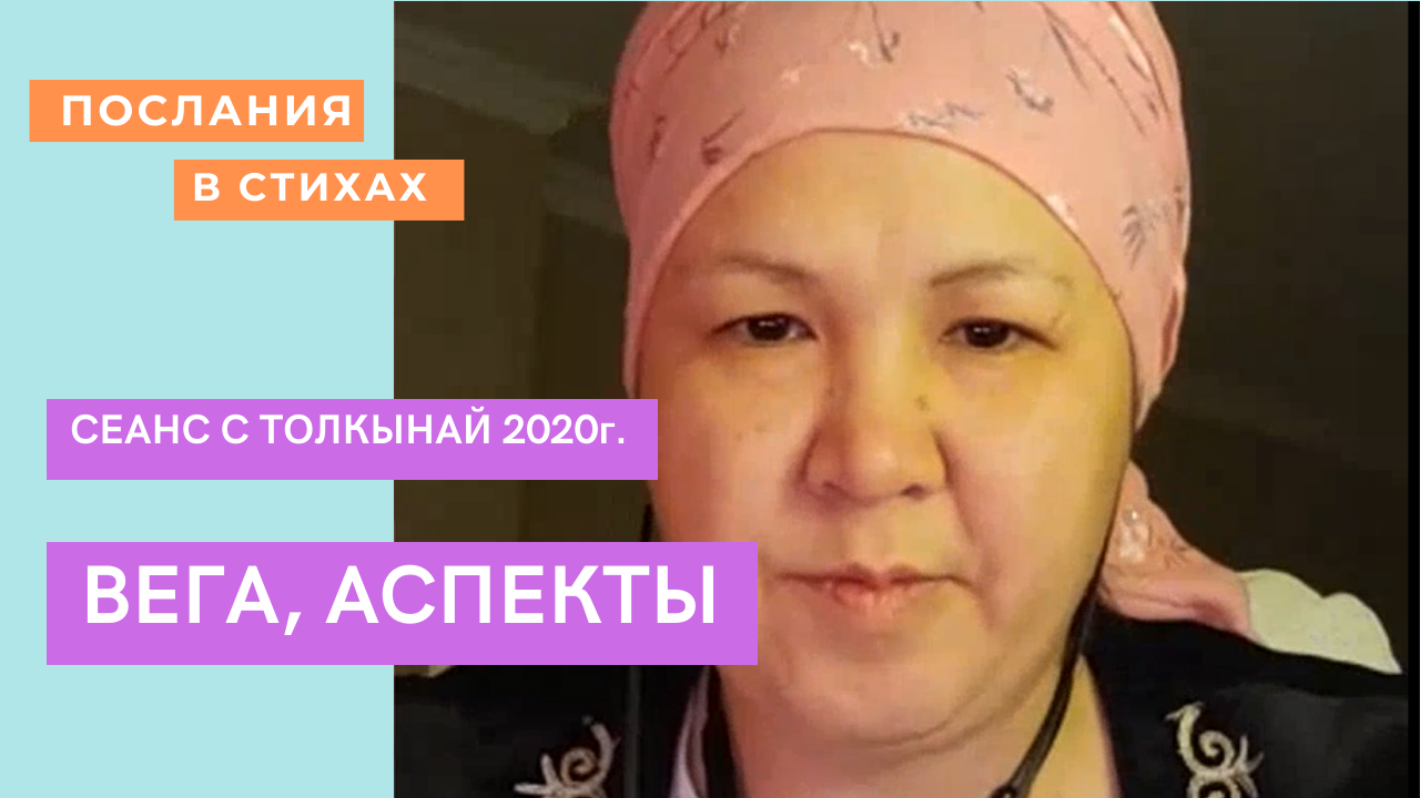 Вега, Аспекты #ТелепатТолкынай #космос #аспектыДуши #Толкынайбақсы #душа