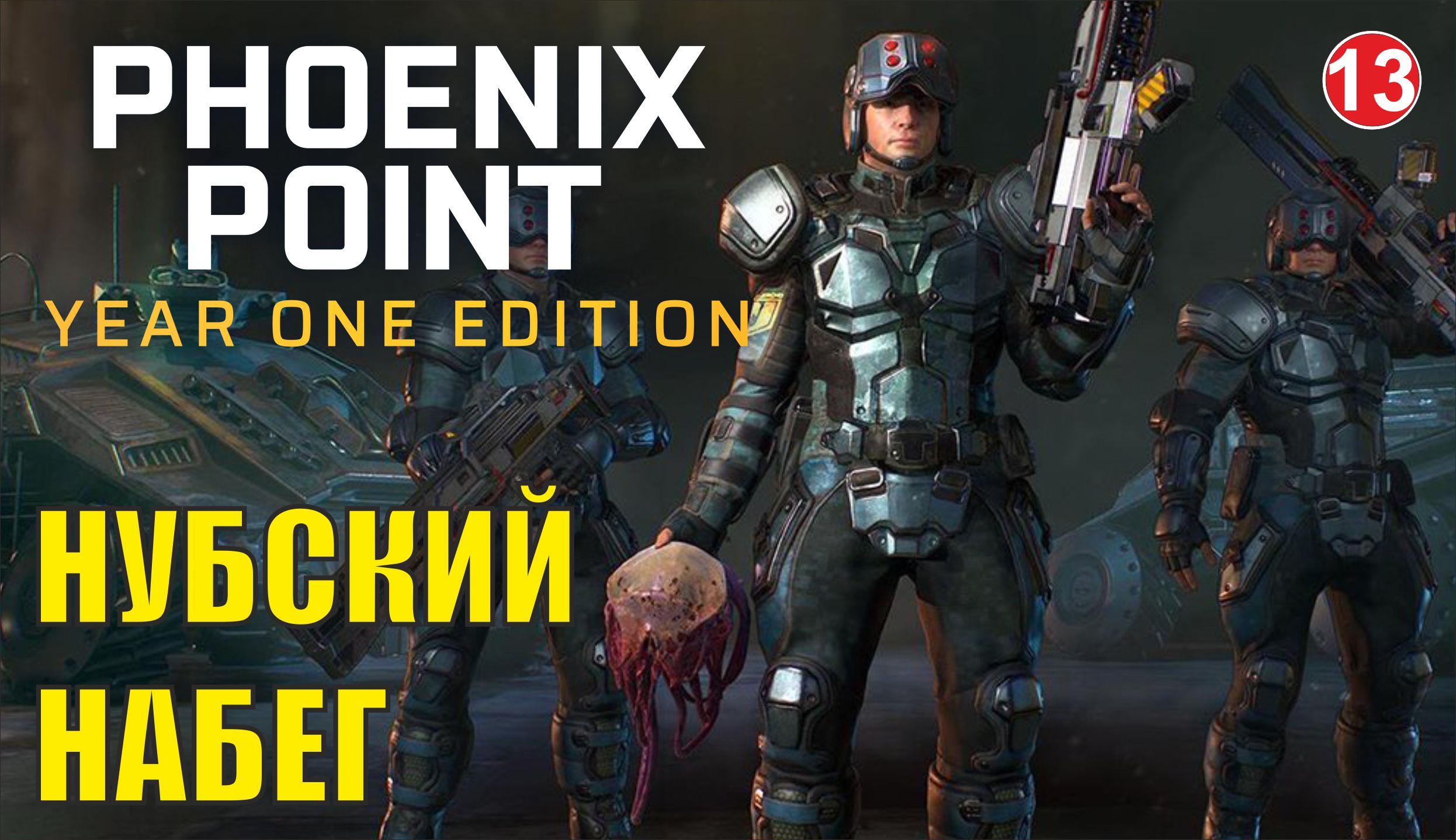 Phoenix point - Нубский набег
