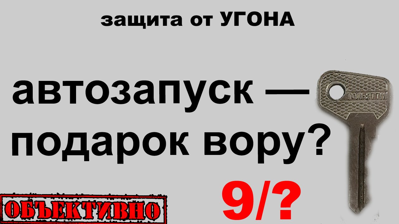 Чем опасен автозапуск. Защита от угона