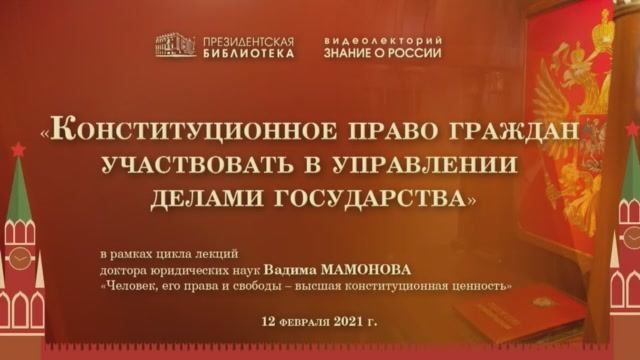 Видеолекторий «Конституционное право граждан участвовать в управлении делами государства»
