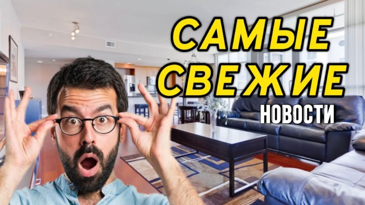 НОВОСТИ СЕГОДНЯ.Часть 2