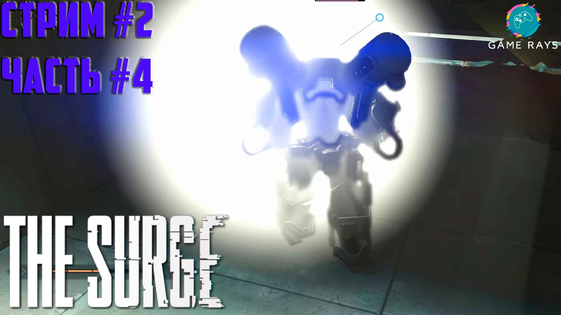 The Surge #2-4 ➤ В поисках верного пути