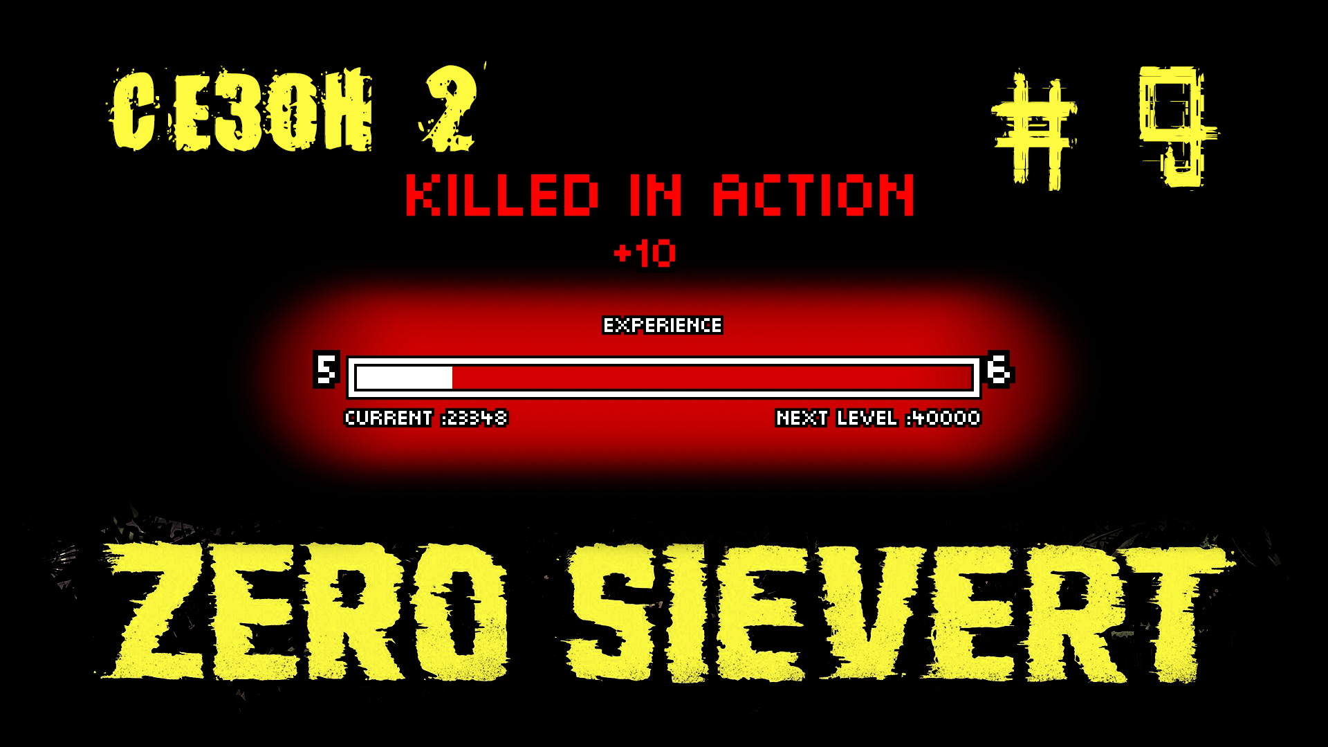 ZERO sievert S2 #9 "Очень счастливый день"