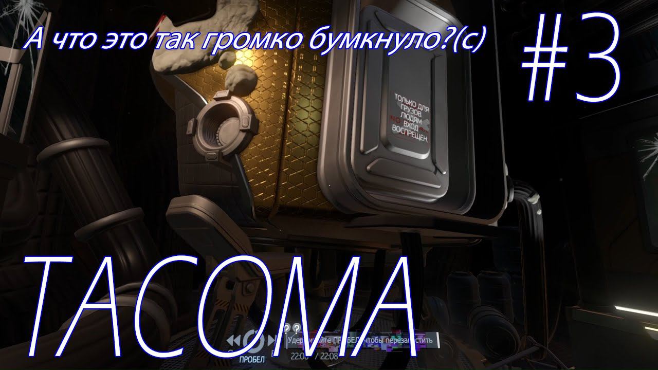 TACOMA: А что это так громко бумкнуло? (с) #3