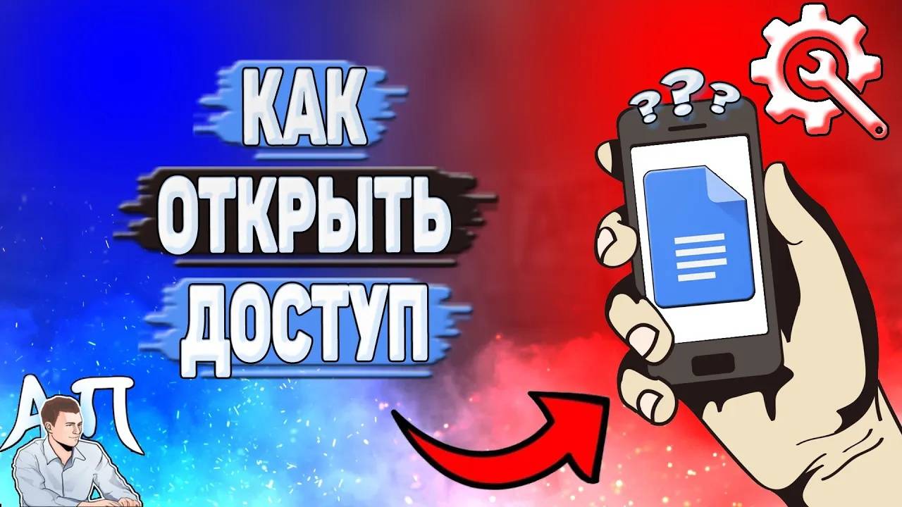 Как открыть доступ в Гугл документах?