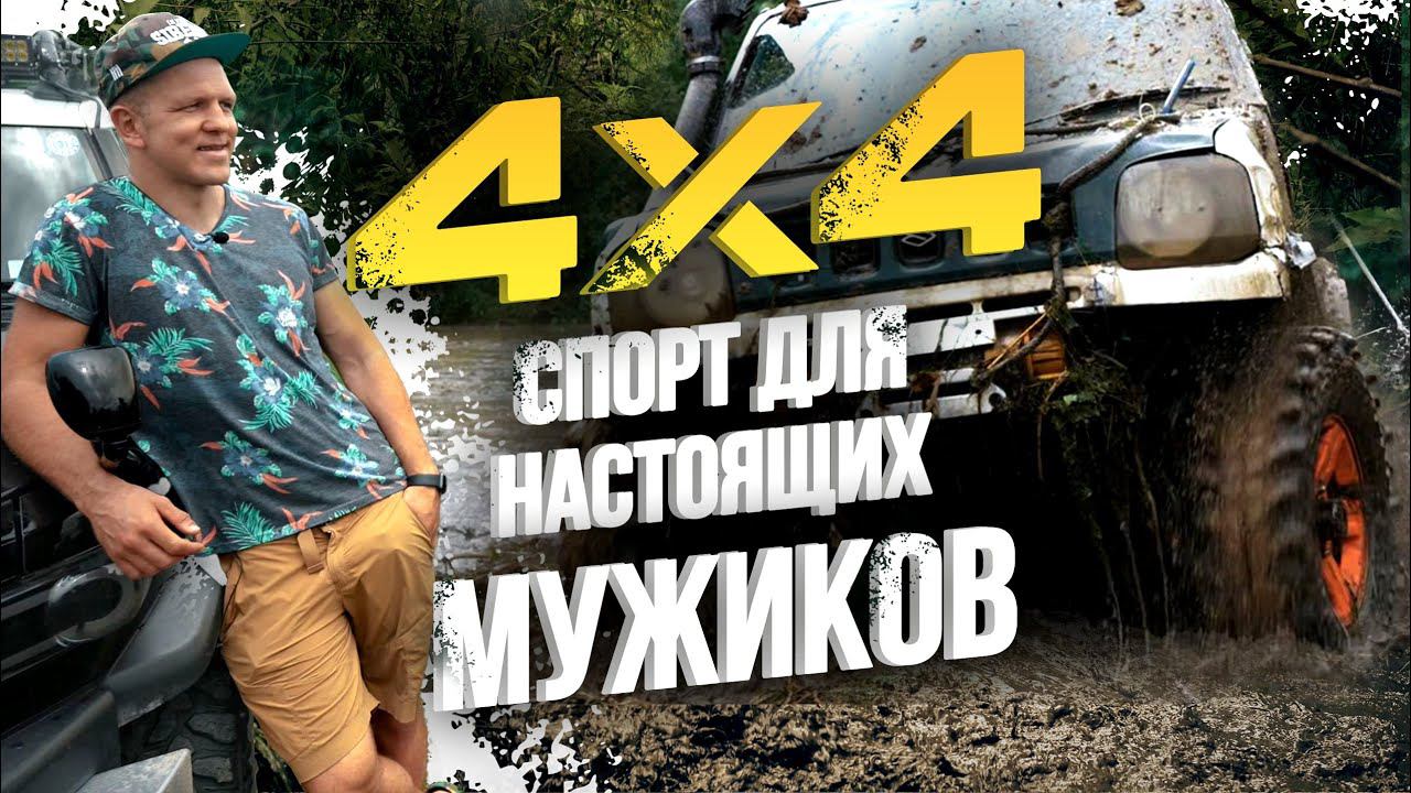 КУБОК ДАЛЬНЕГО ВОСТОКА ПО ТРОФИ-РЕЙДАМ 4X4 FJ ВСЕХ УДЕЛАЛ?