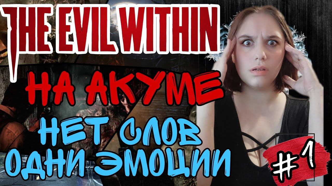 СЛОЖНОСТЬ АКУМА►The Evil Within прохождение #1