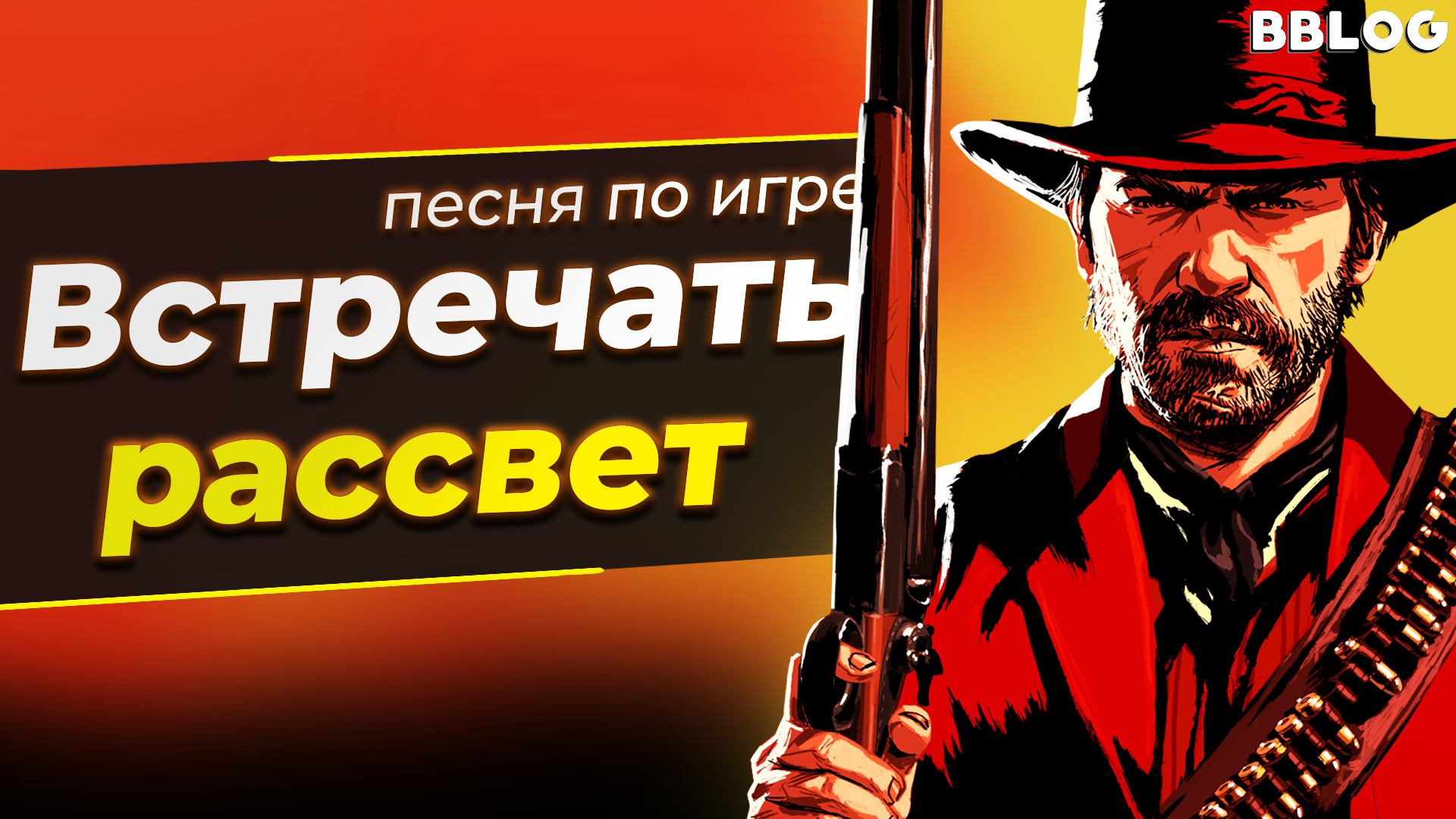 Встречать рассвет - Песня по игре Red Dead Redemption 2 [BBLOG] #песнипоиграм