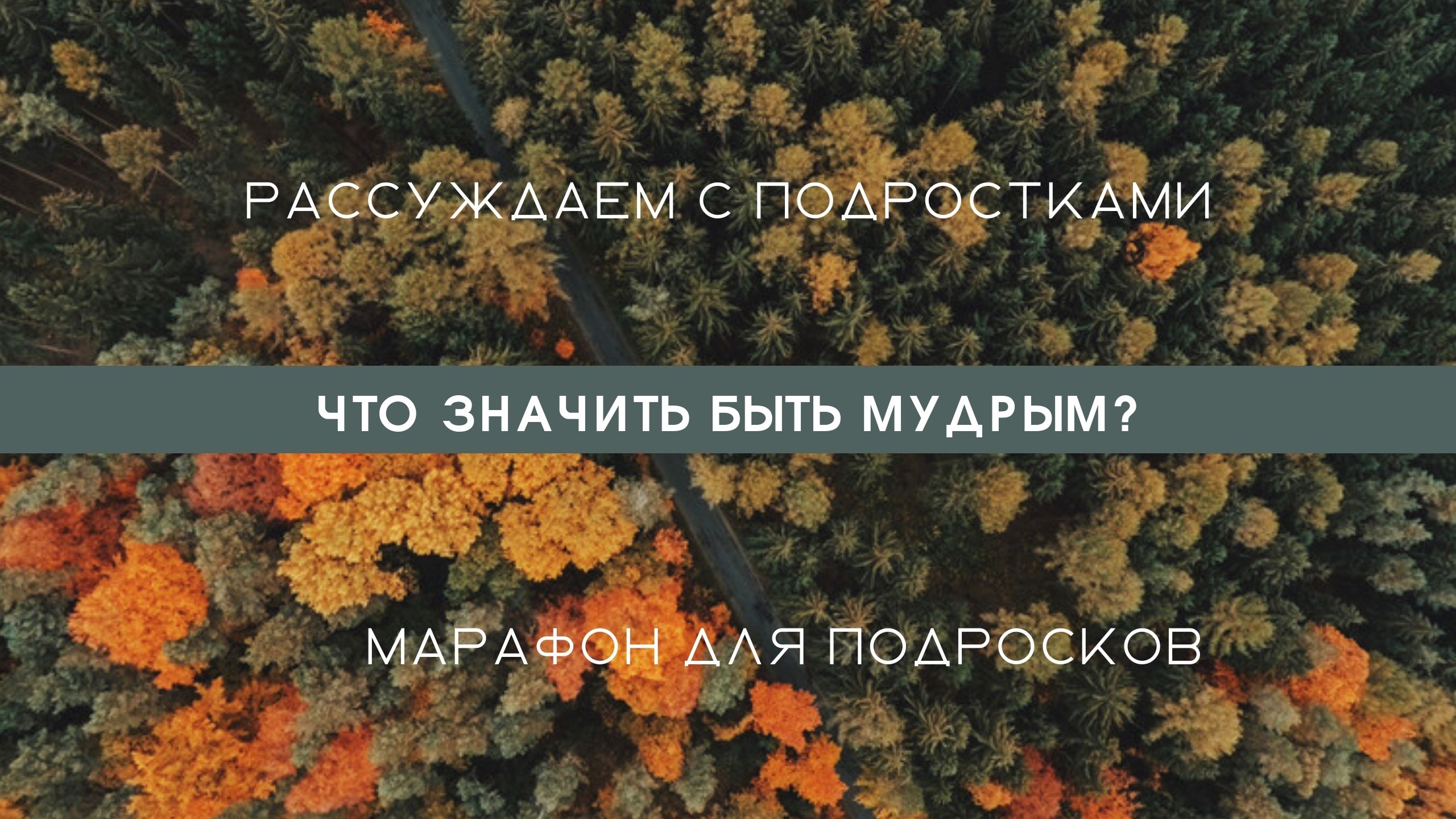 Что значить быть мудрым?