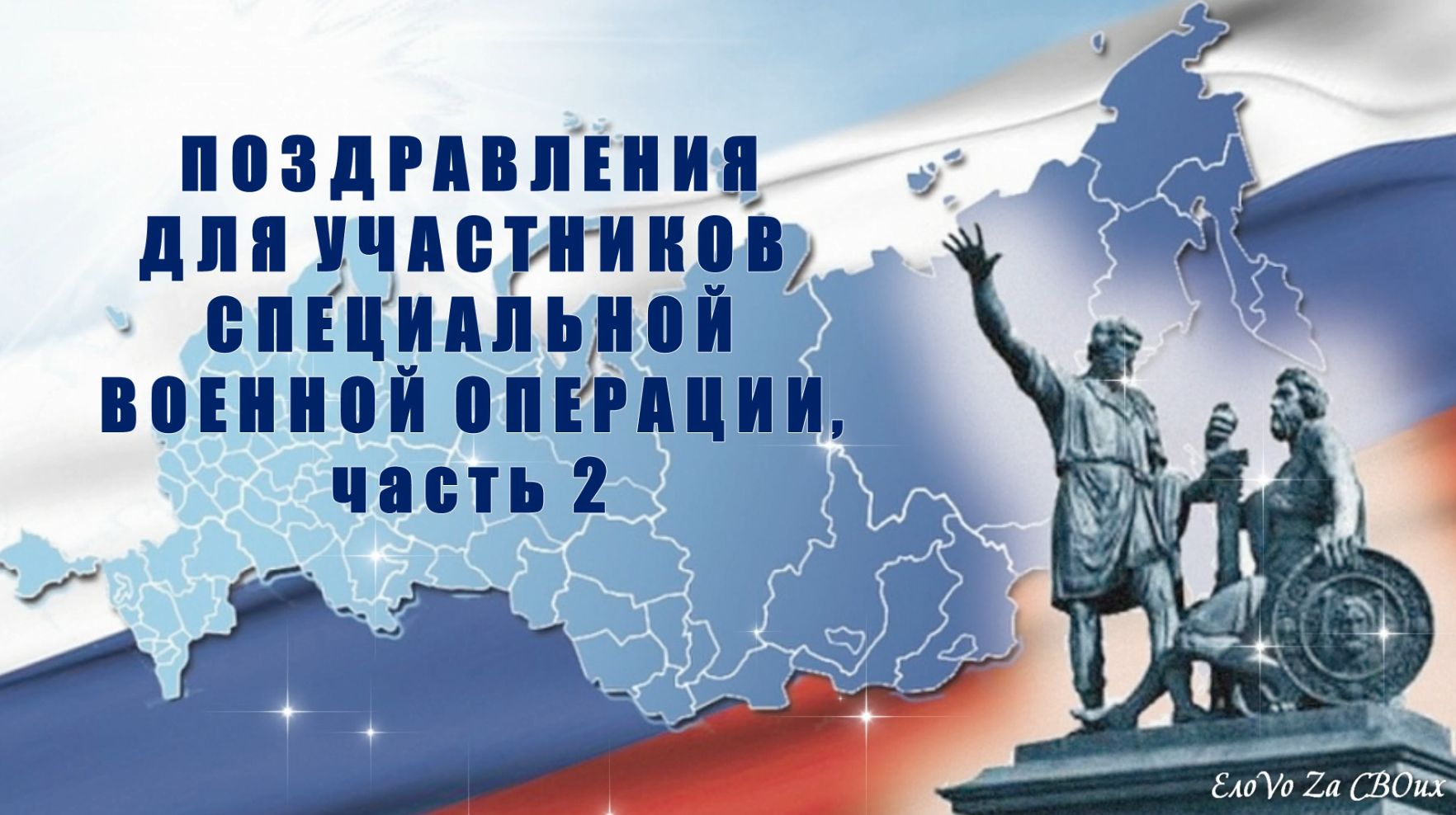 Поздравления для участников военной операции, часть 2