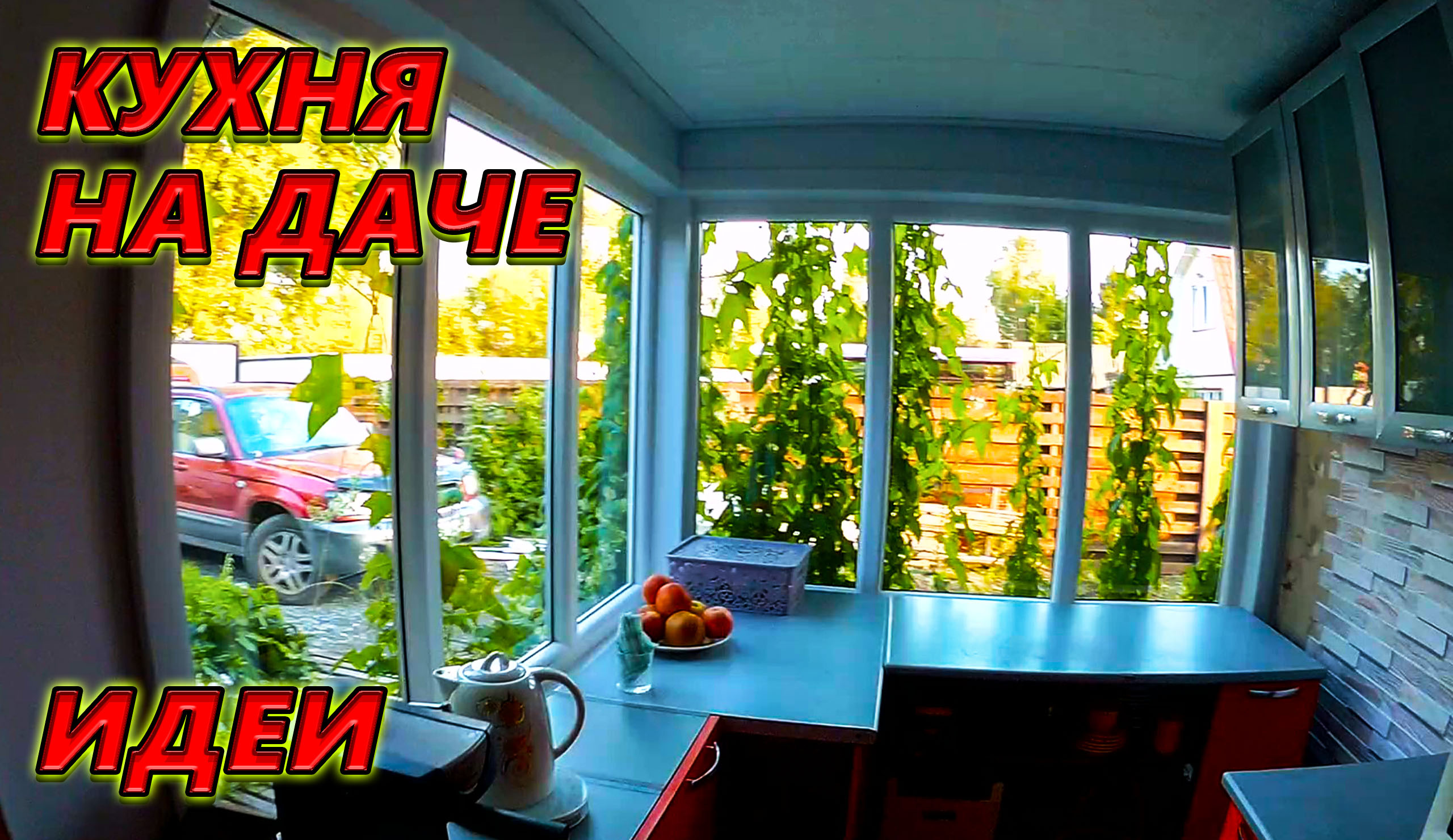 КУХНЯ НА ДАЧЕ. ИДЕИ. ДАЧНЫЕ ИСТОРИИ.