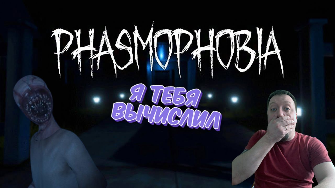 ПРИЗРАК СТЕСНЯШКА/PHASMOPHOBIA/ПРОХОЖДЕНИЕ