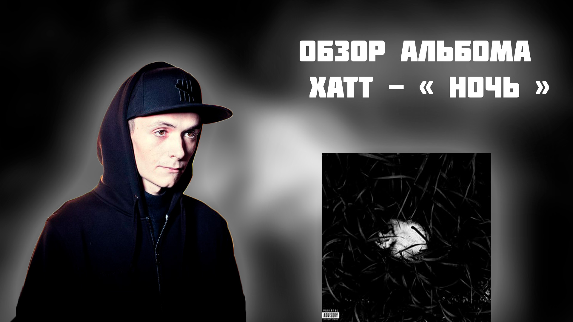 ОБЗОР АЛЬБОМА ХАТТ - " НОЧЬ "