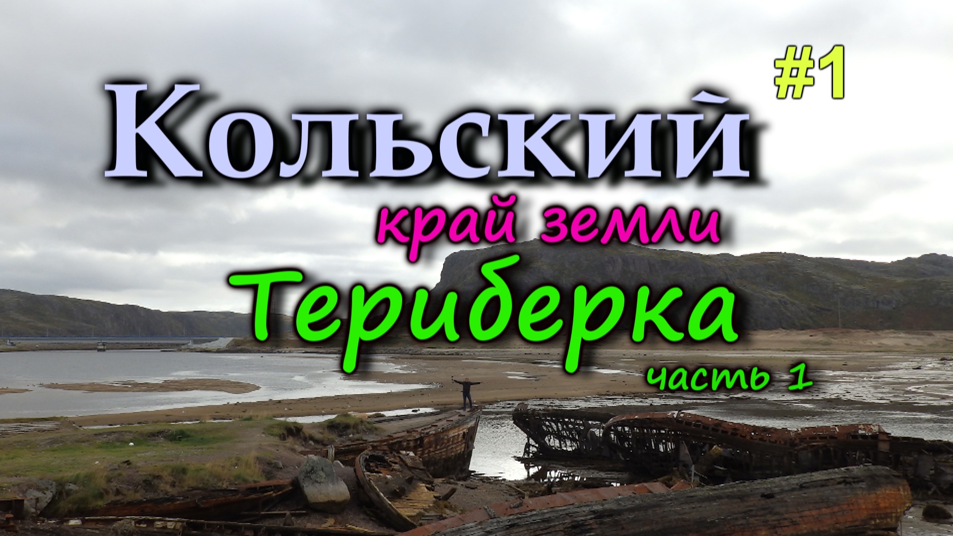 ТЕРИБЕРКА - русская Норвегия. Путешестивие на край Земли. Кладбище кораблей. Кольский #1