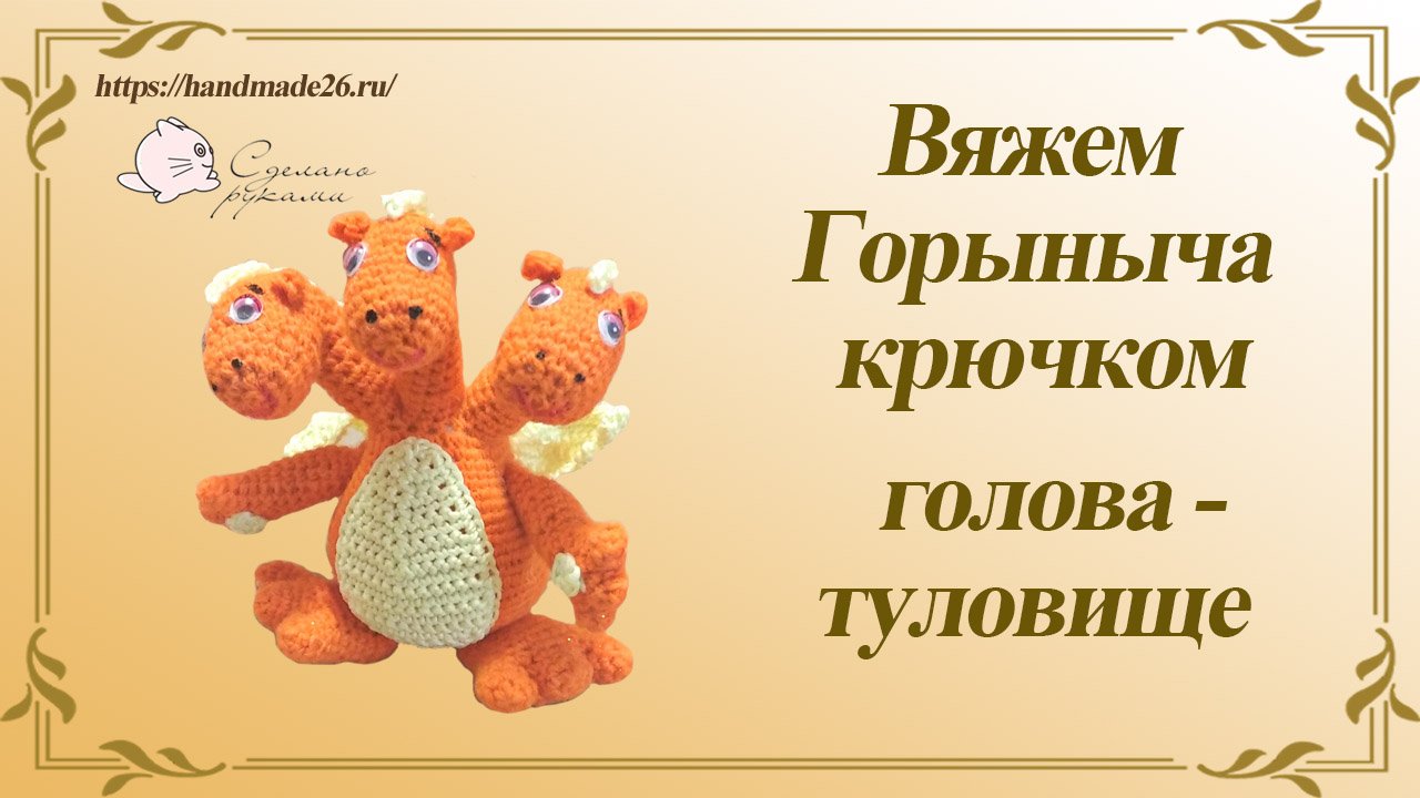 Горыныч крючком часть 1