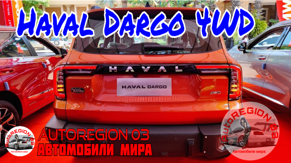 Haval Dargo 4WD 2023 г.в. (Интерьер и экстерьер) Обзор нового Китайского внедорожника.